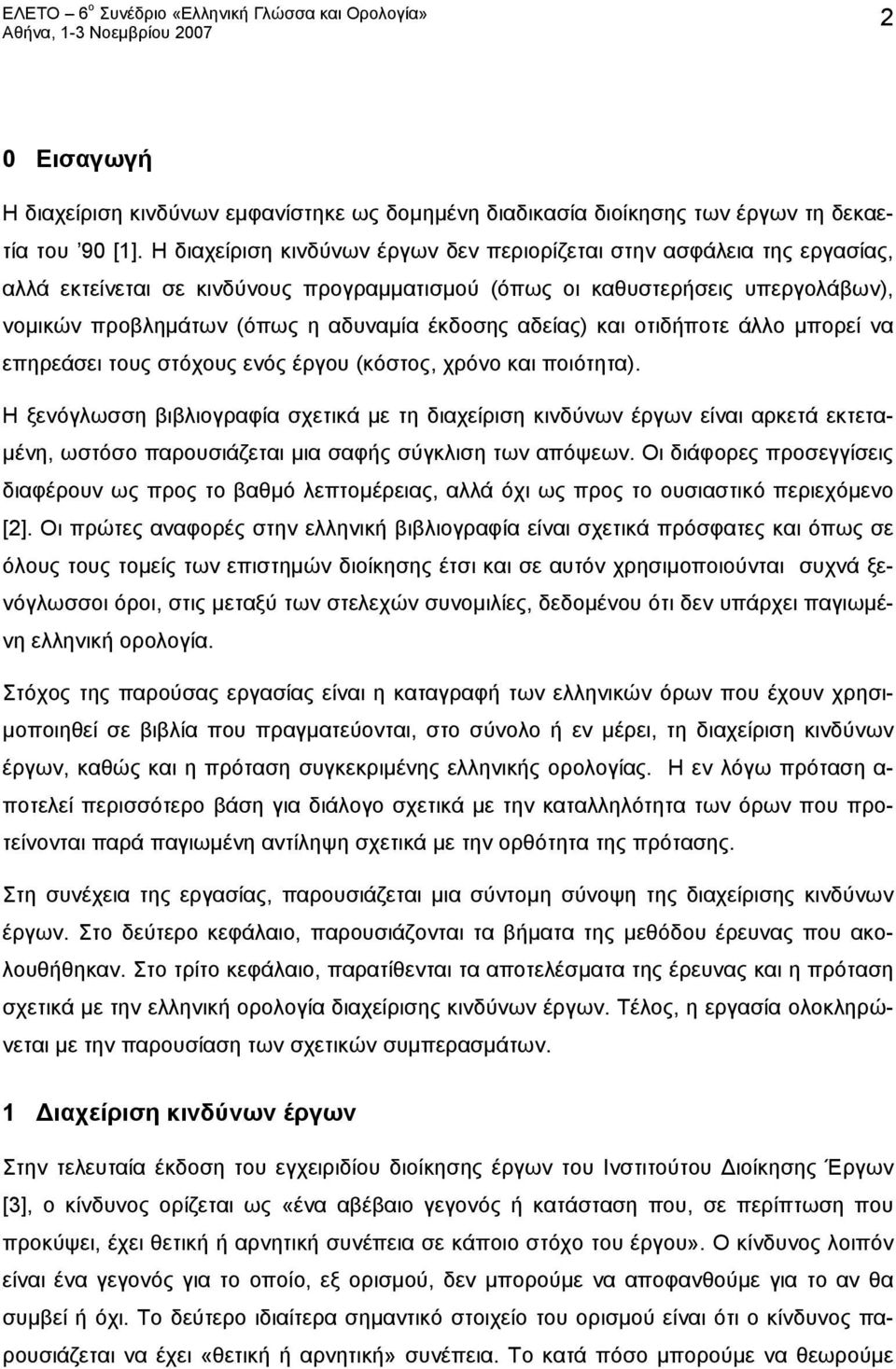 οτιδήποτε άλλο μπορεί να επηρεάσει τους στόχους ενός έργου (κόστος, χρόνο και ποιότητα).