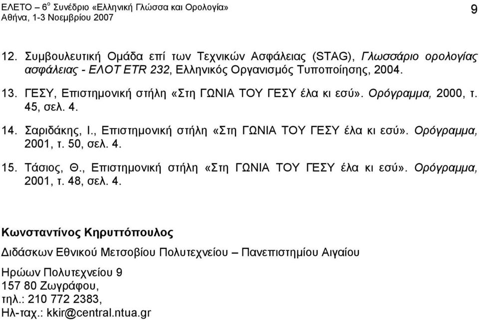 , Επιστημονική στήλη «Στη ΓΩΝΙΑ ΤΟΥ ΓΕΣΥ έλα κι εσύ». Ορόγραμμα, 2001, τ. 50, σελ. 4. 15. Τάσιος, Θ., Επιστημονική στήλη «Στη ΓΩΝΙΑ ΤΟΥ ΓΕΣΥ έλα κι εσύ». Ορόγραμμα, 2001, τ. 48, σελ.