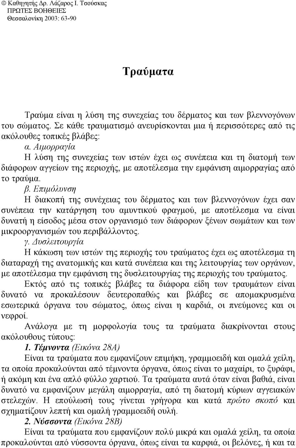 Αιµορραγία Η λύση της συνεχείας των ιστών έχει ως συνέπεια και τη διατοµή των διάφορων αγγείων της περιοχής, µε αποτέλεσµα την εµφάνιση αιµορραγίας από το τραύµα. β.