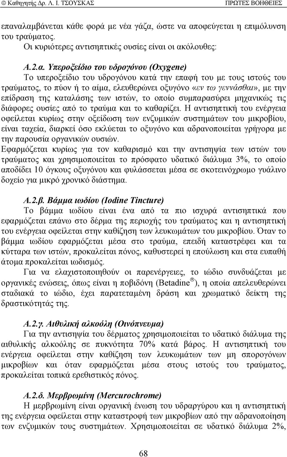 διάφορες ουσίες από το τραύµα και το καθαρίζει.