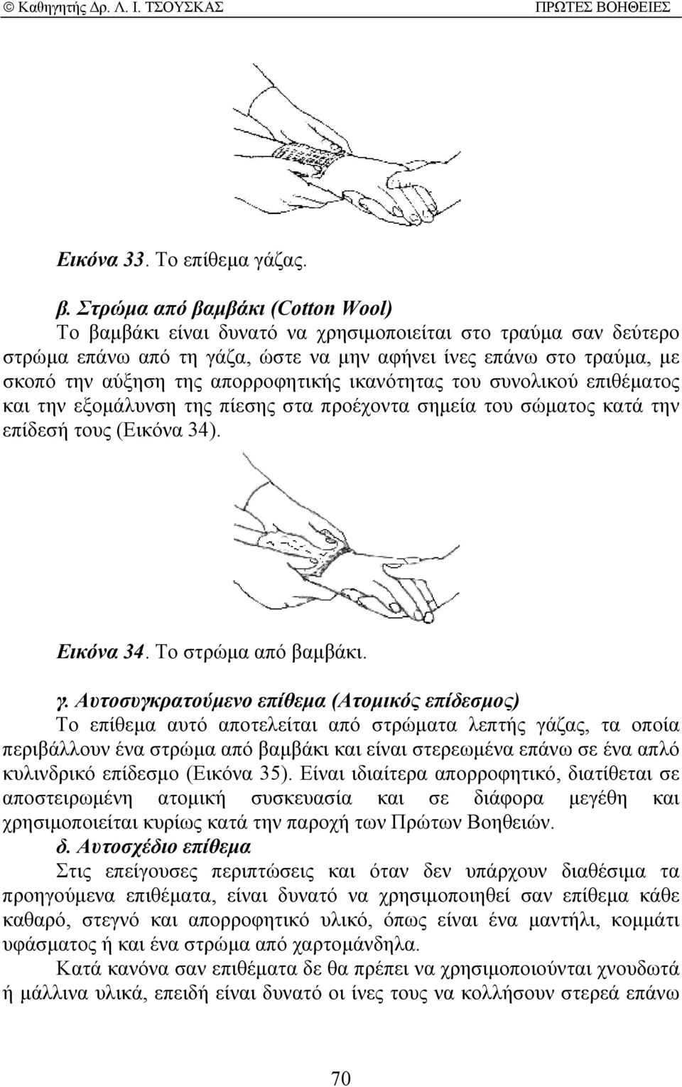 απορροφητικής ικανότητας του συνολικού επιθέµατος και την εξοµάλυνση της πίεσης στα προέχοντα σηµεία του σώµατος κατά την επίδεσή τους (Εικόνα 34). Εικόνα 34. Το στρώµα από βαµβάκι. γ.