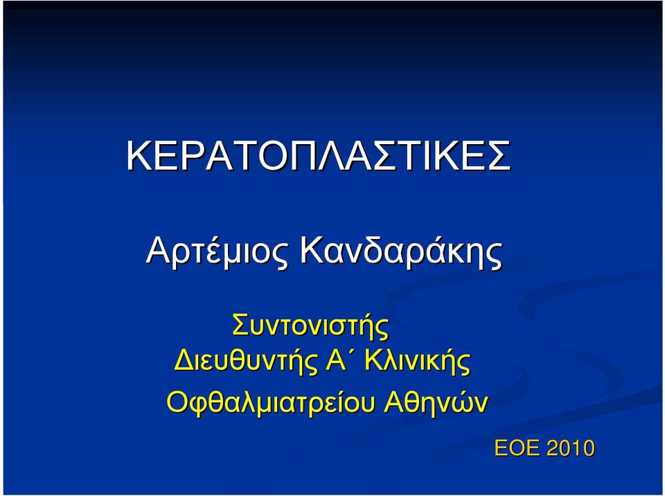 Συντονιστής ιευθυντής Α