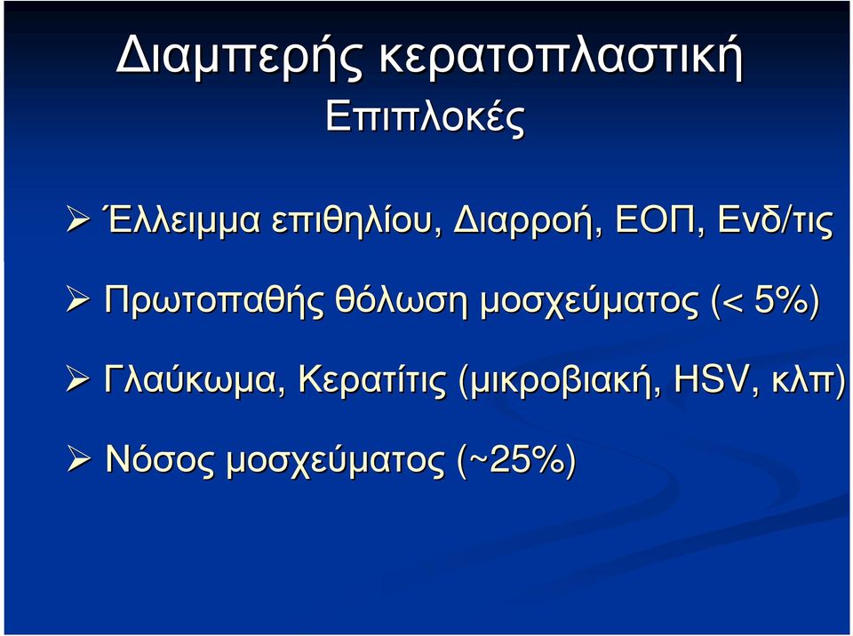 θόλωση µοσχεύµατος (< 5%) Γλαύκωµα,