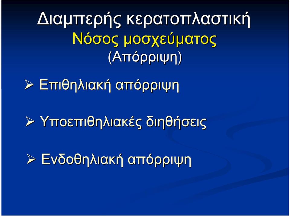 Επιθηλιακήαπόρριψηαπόρριψη