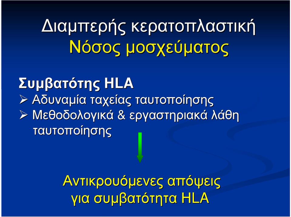 Μεθοδολογικά & εργαστηριακά λάθη ταυτοποίησης