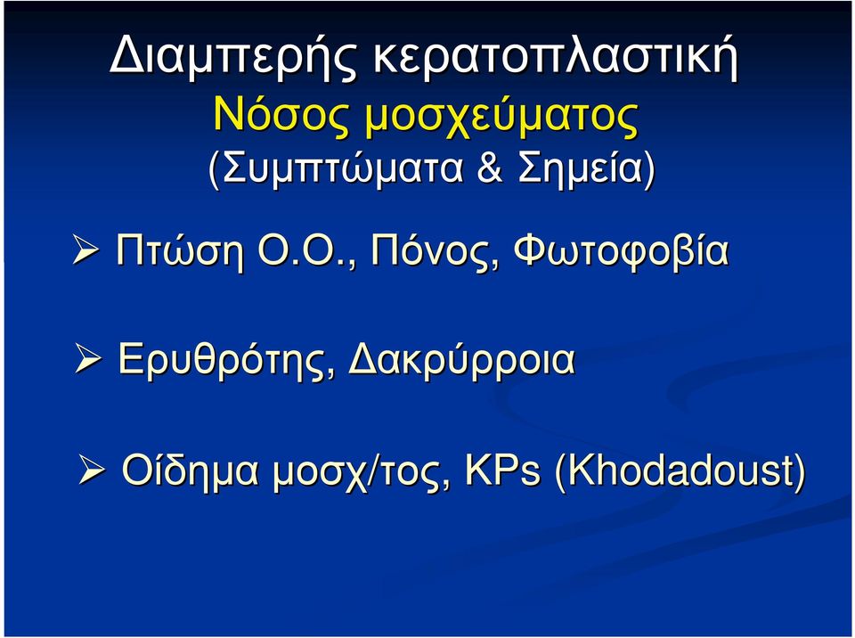 ΠτώσηΟ.Ο.,.