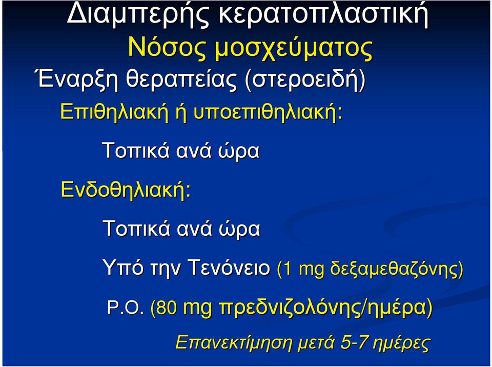 Ενδοθηλιακή θηλιακή: Τοπικά ανά ώρα Υπό την Τενόνειο (1 mg