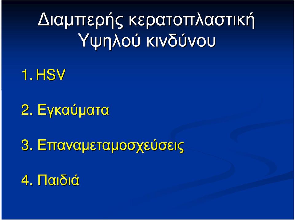 HSV 2. Εγκαύµατα 3.