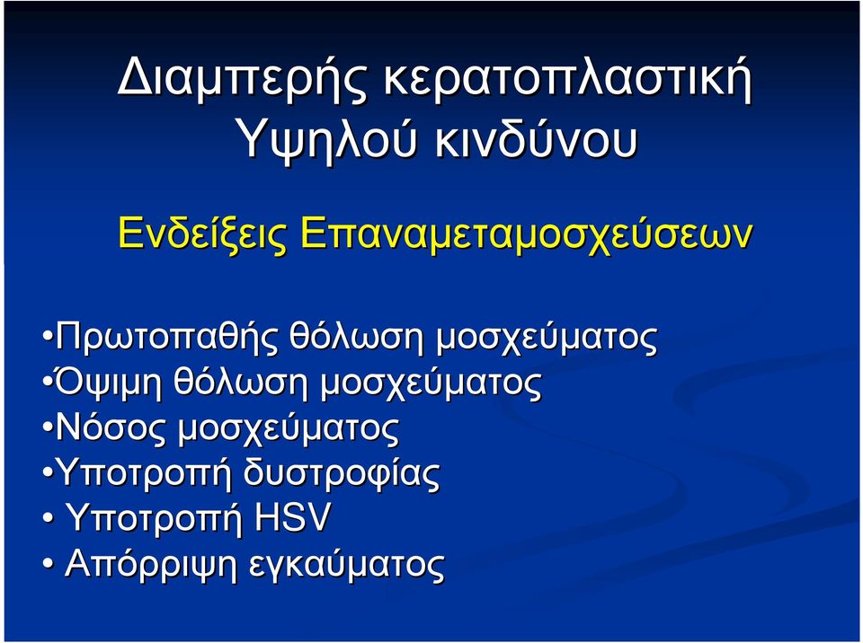 Πρωτοπαθής θόλωση µοσχεύµατος Όψιµη θόλωση