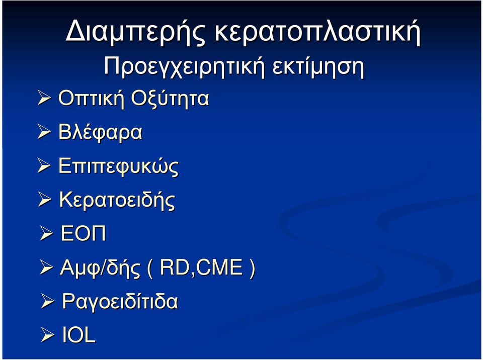 Οπτική Οξύτητα Βλέφαρα Επιπεφυκώς