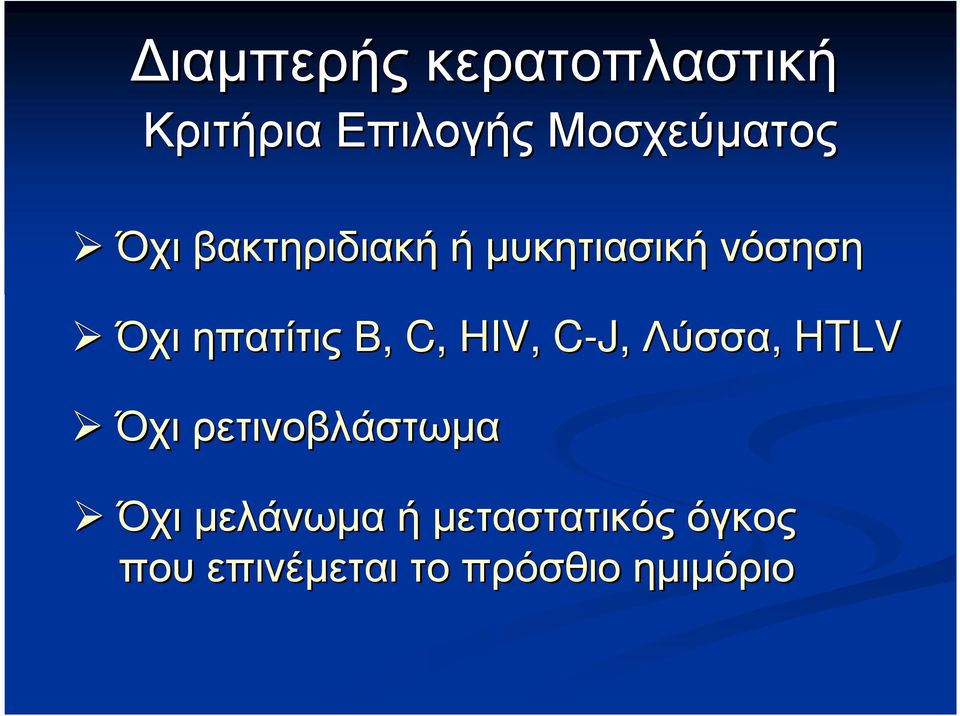 νόσηση Όχι ηπατίτιςβ, C, HIV, C-J, C Λύσσα, HTLV Όχι
