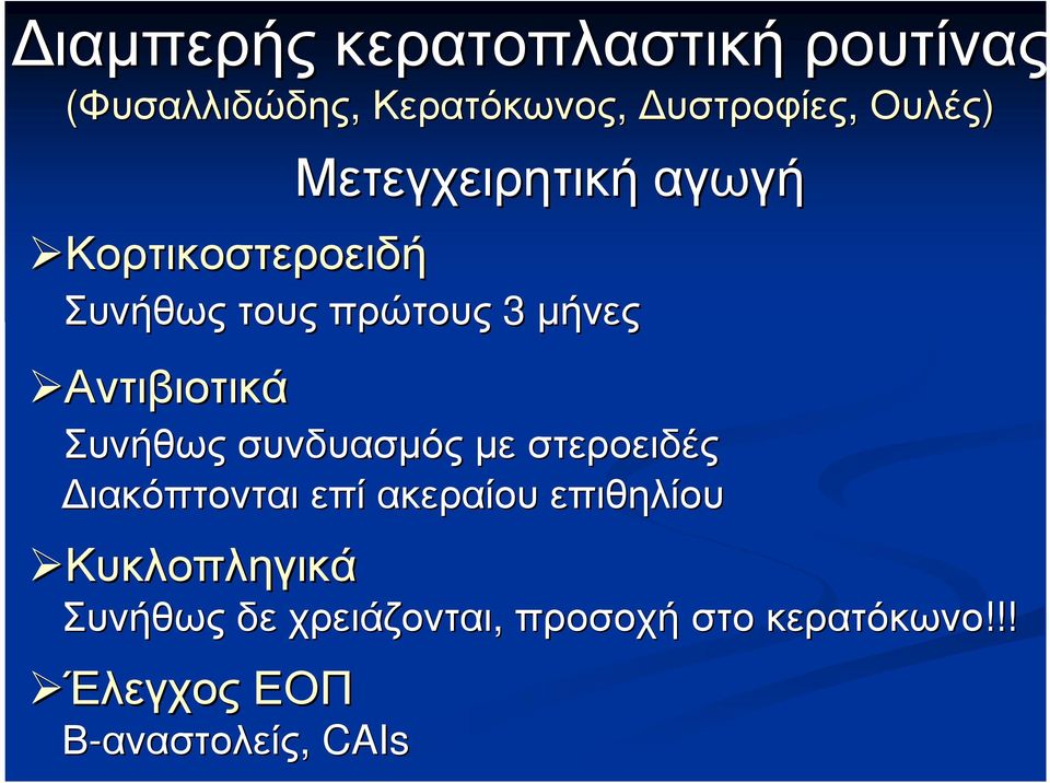 Αντιβιοτικά Συνήθως συνδυασµός µε στεροειδές ιακόπτονται επί ακεραίου επιθηλίου