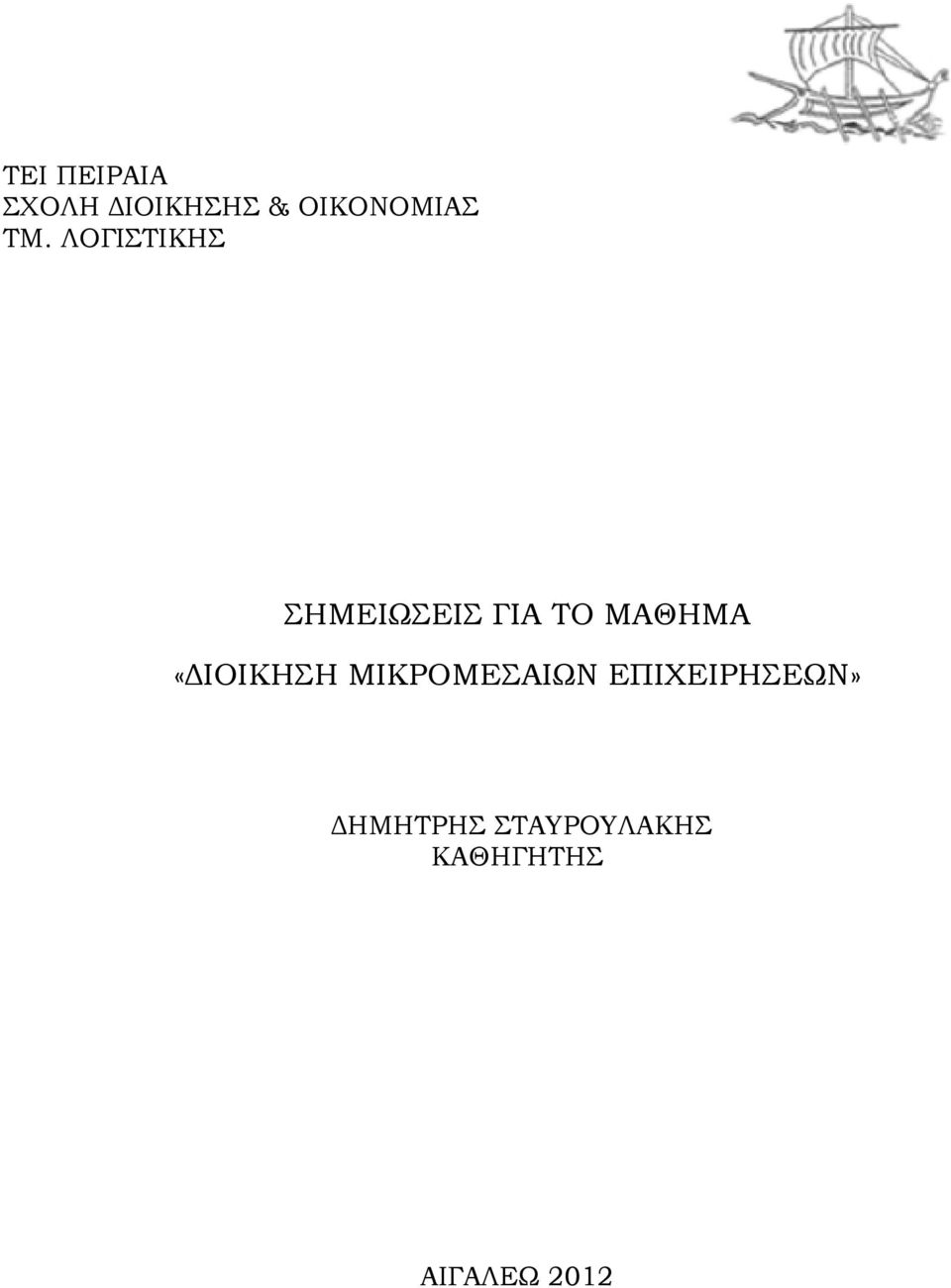 «ΔΙΟΙΚΗΣΗ ΜΙΚΡΟΜΕΣΑΙΩΝ ΕΠΙΧΕΙΡΗΣΕΩΝ»