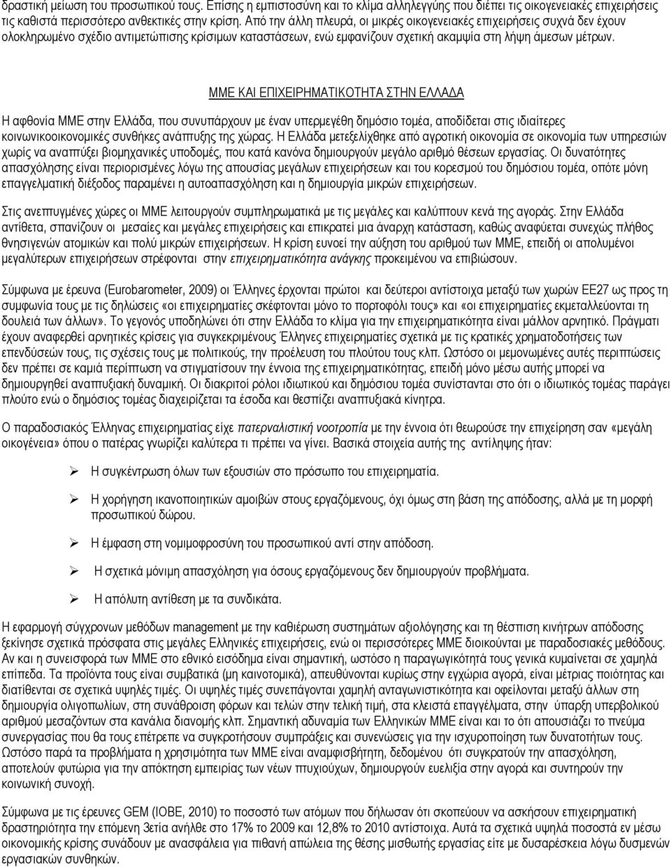 MME ΚΑΙ ΕΠΙΧΕΙΡΗΜΑΤΙΚΟΤΗΤΑ ΣΤΗΝ ΕΛΛΑΔΑ Η αφθονία ΜΜΕ στην Ελλάδα, που συνυπάρχουν με έναν υπερμεγέθη δημόσιο τομέα, αποδίδεται στις ιδιαίτερες κοινωνικοοικονομικές συνθήκες ανάπτυξης της χώρας.