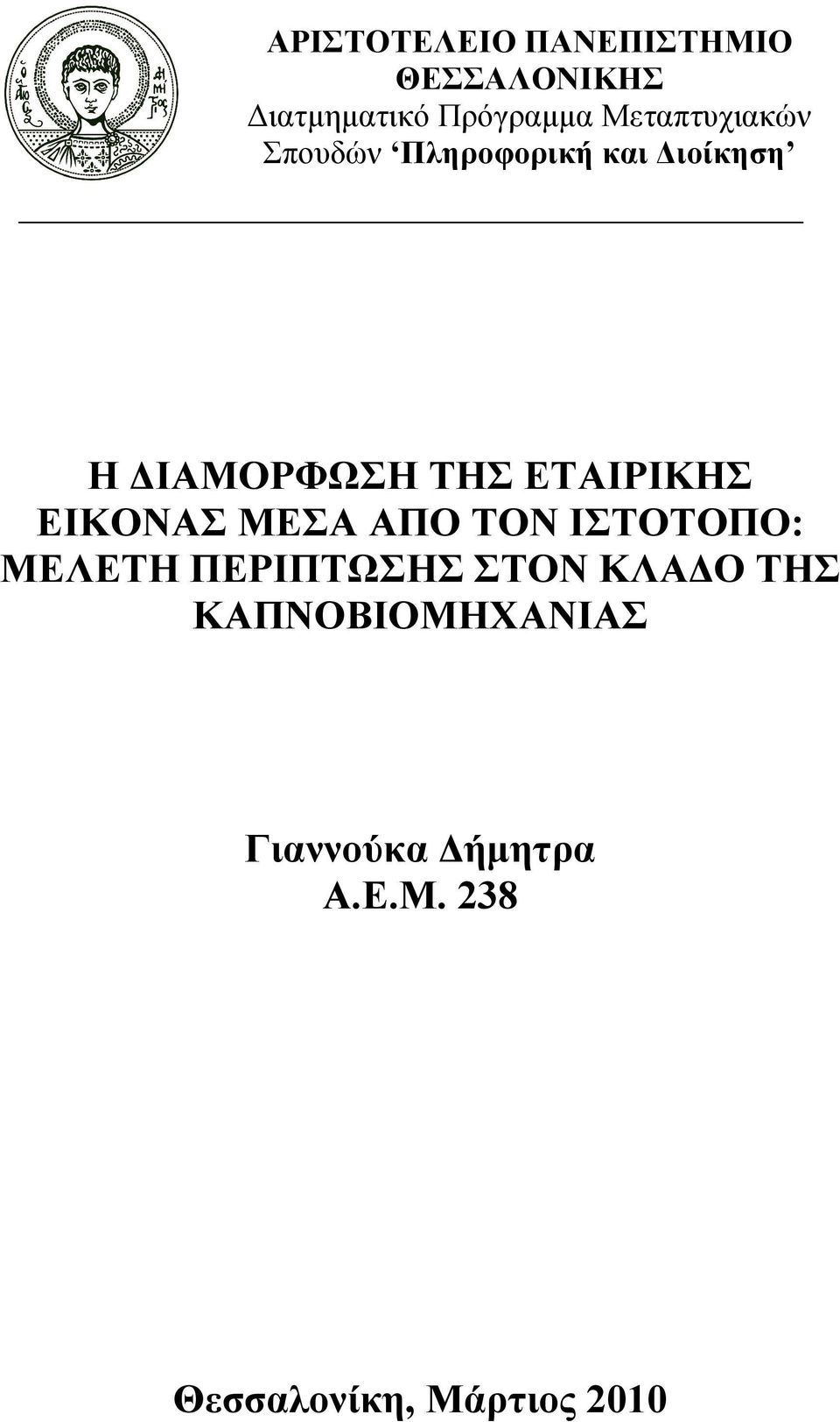 ΕΤΑΙΡΙΚΗΣ ΕΙΚΟΝΑΣ ΜΕΣΑ ΑΠΟ ΤΟΝ ΙΣΤΟΤΟΠΟ: ΜΕΛΕΤΗ ΠΕΡΙΠΤΩΣΗΣ ΣΤΟΝ