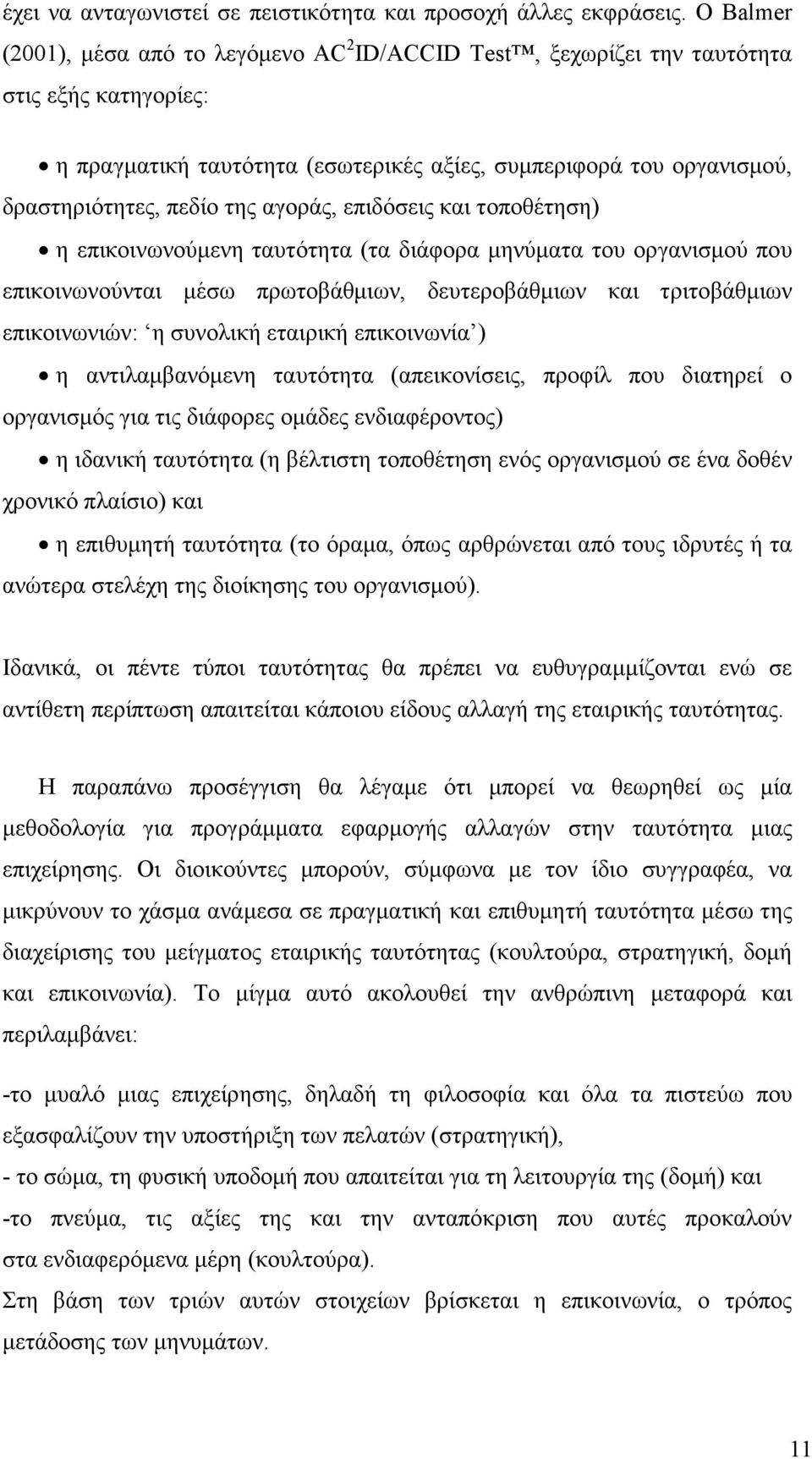 αγοράς, επιδόσεις και τοποθέτηση) η επικοινωνούµενη ταυτότητα (τα διάφορα µηνύµατα του οργανισµού που επικοινωνούνται µέσω πρωτοβάθµιων, δευτεροβάθµιων και τριτοβάθµιων επικοινωνιών: η συνολική