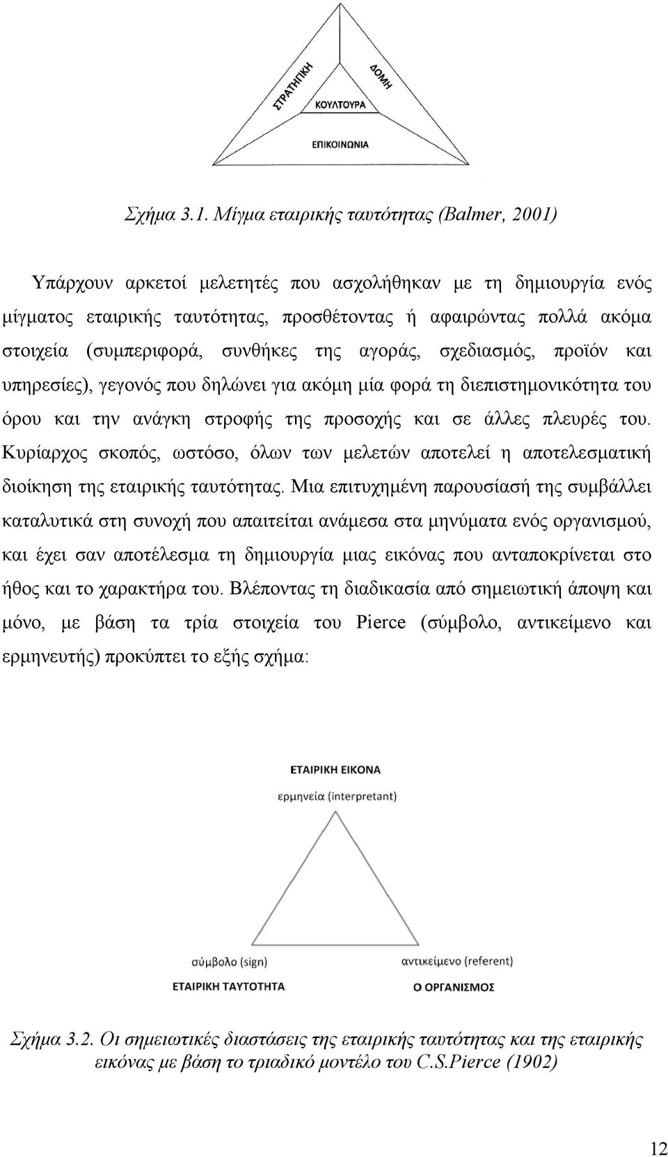 συνθήκες της αγοράς, σχεδιασµός, προϊόν και υπηρεσίες), γεγονός που δηλώνει για ακόµη µία φορά τη διεπιστηµονικότητα του όρου και την ανάγκη στροφής της προσοχής και σε άλλες πλευρές του.