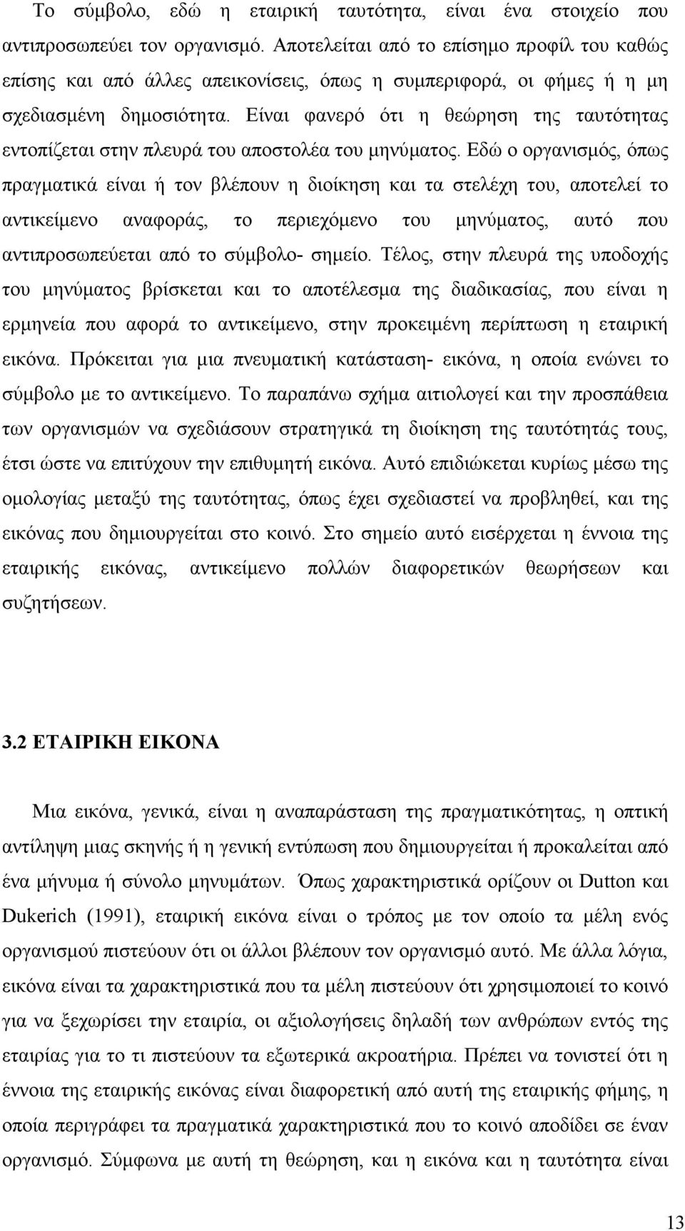 Είναι φανερό ότι η θεώρηση της ταυτότητας εντοπίζεται στην πλευρά του αποστολέα του µηνύµατος.