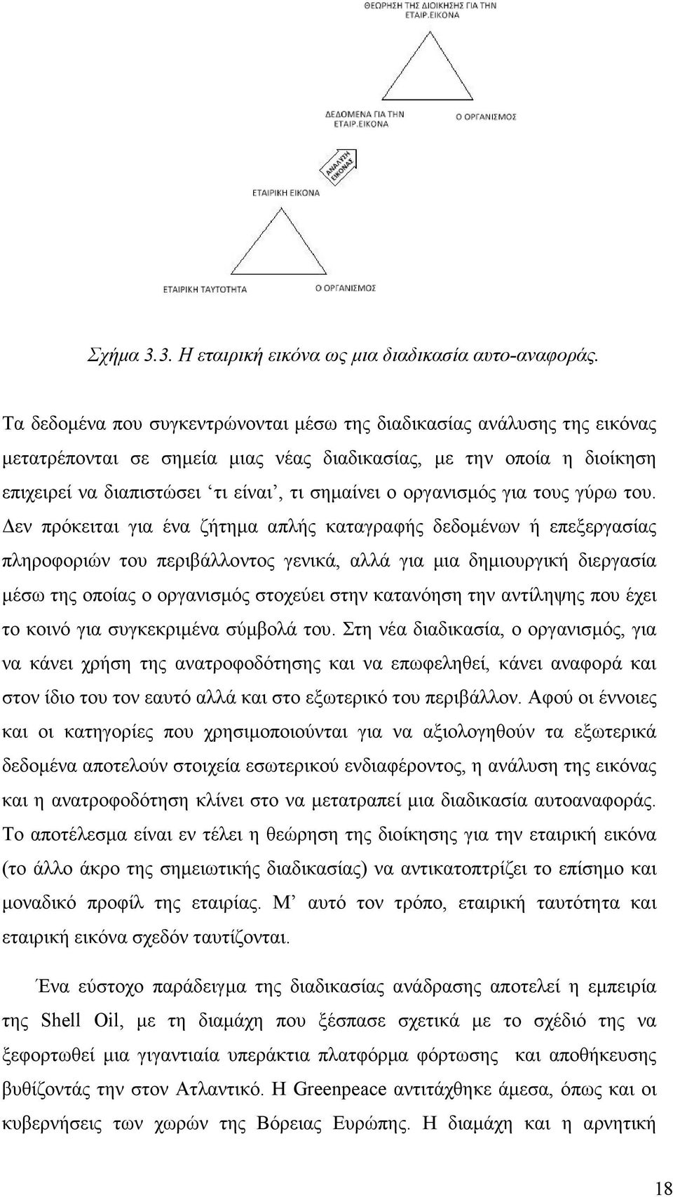 οργανισµός για τους γύρω του.