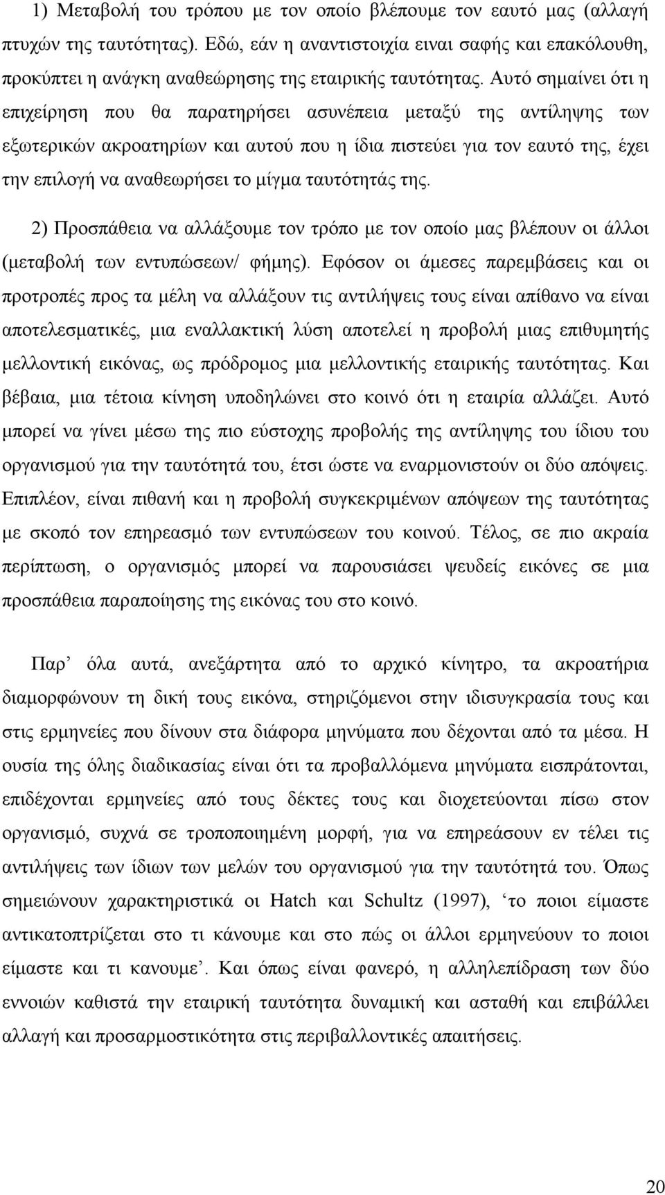 ταυτότητάς της. 2) Προσπάθεια να αλλάξουµε τον τρόπο µε τον οποίο µας βλέπουν οι άλλοι (µεταβολή των εντυπώσεων/ φήµης).