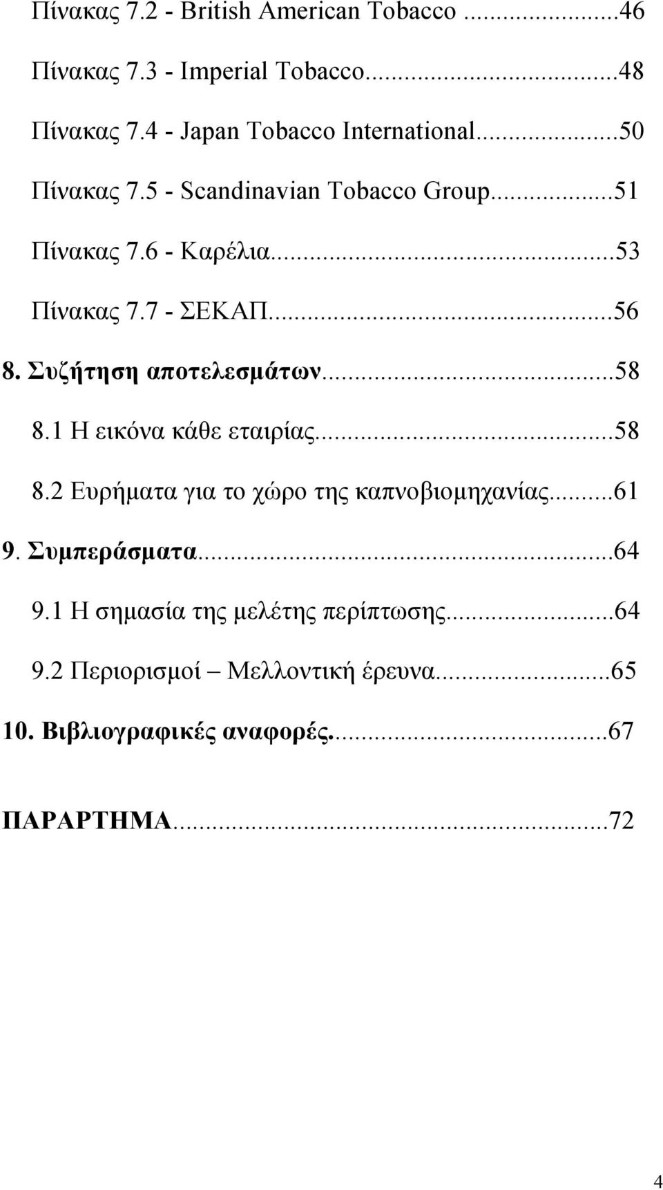 Συζήτηση αποτελεσµάτων...58 8.1 Η εικόνα κάθε εταιρίας...58 8.2 Ευρήµατα για το χώρο της καπνοβιοµηχανίας...61 9.