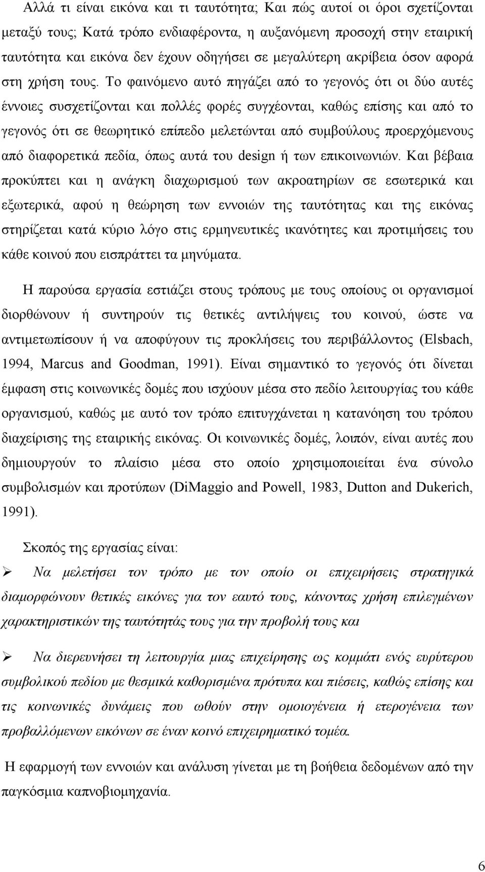 Το φαινόµενο αυτό πηγάζει από το γεγονός ότι οι δύο αυτές έννοιες συσχετίζονται και πολλές φορές συγχέονται, καθώς επίσης και από το γεγονός ότι σε θεωρητικό επίπεδο µελετώνται από συµβούλους