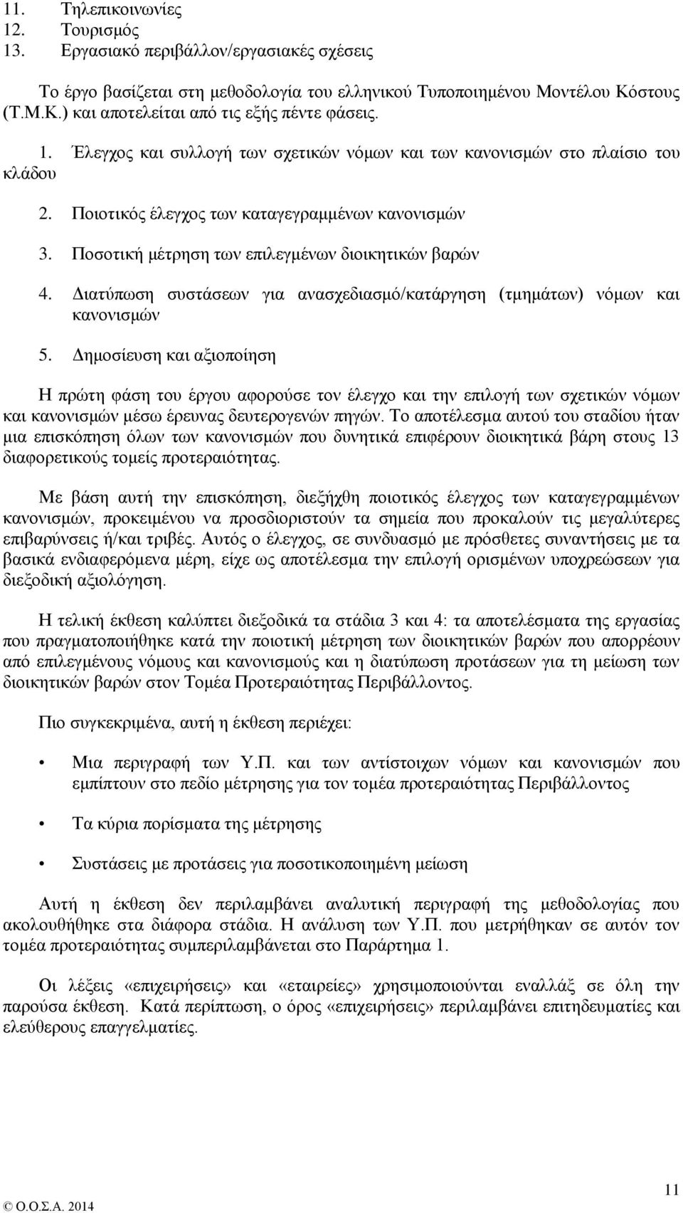 Διατύπωση συστάσεων για ανασχεδιασμό/κατάργηση (τμημάτων) νόμων και κανονισμών 5.