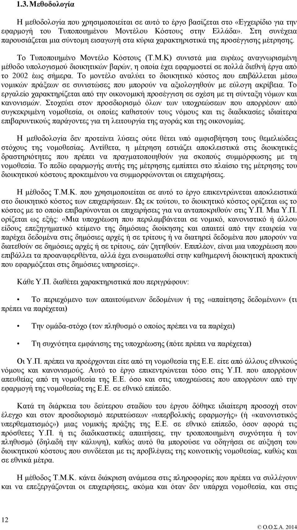 ντέλο Κόστους (Τ.Μ.Κ) συνιστά μια ευρέως αναγνωρισμένη μέθοδο υπολογισμού διοικητικών βαρών, η οποία έχει εφαρμοστεί σε πολλά διεθνή έργα από το 2002 έως σήμερα.