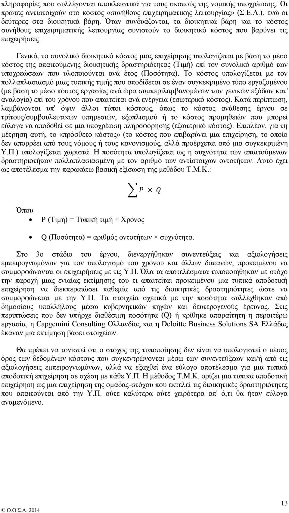 Γενικά, το συνολικό διοικητικό κόστος μιας επιχείρησης υπολογίζεται με βάση το μέσο κόστος της απαιτούμενης διοικητικής δραστηριότητας (Τιμή) επί τον συνολικό αριθμό των υποχρεώσεων που υλοποιούνται