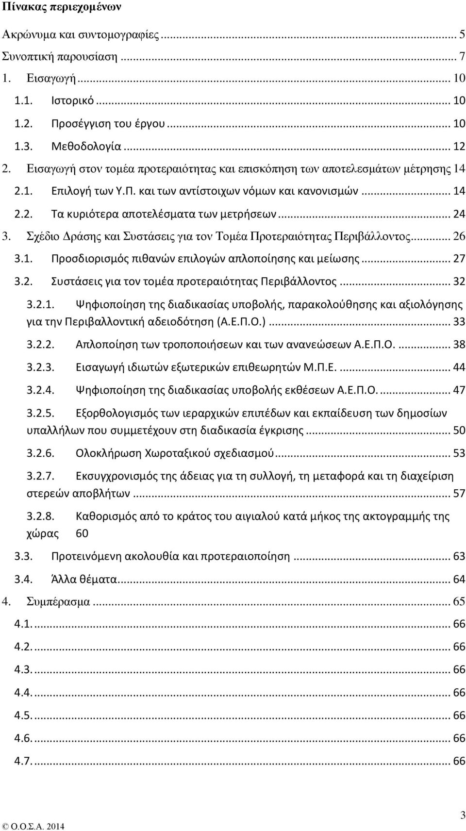 Σχέδιο Δράσης και Συστάσεις για τον Τομέα Προτεραιότητας Περιβάλλοντος... 26 3.1. Προσδιορισμός πιθανών επιλογών απλοποίησης και μείωσης... 27 3.2. Συστάσεις για τον τομέα προτεραιότητας Περιβάλλοντος.