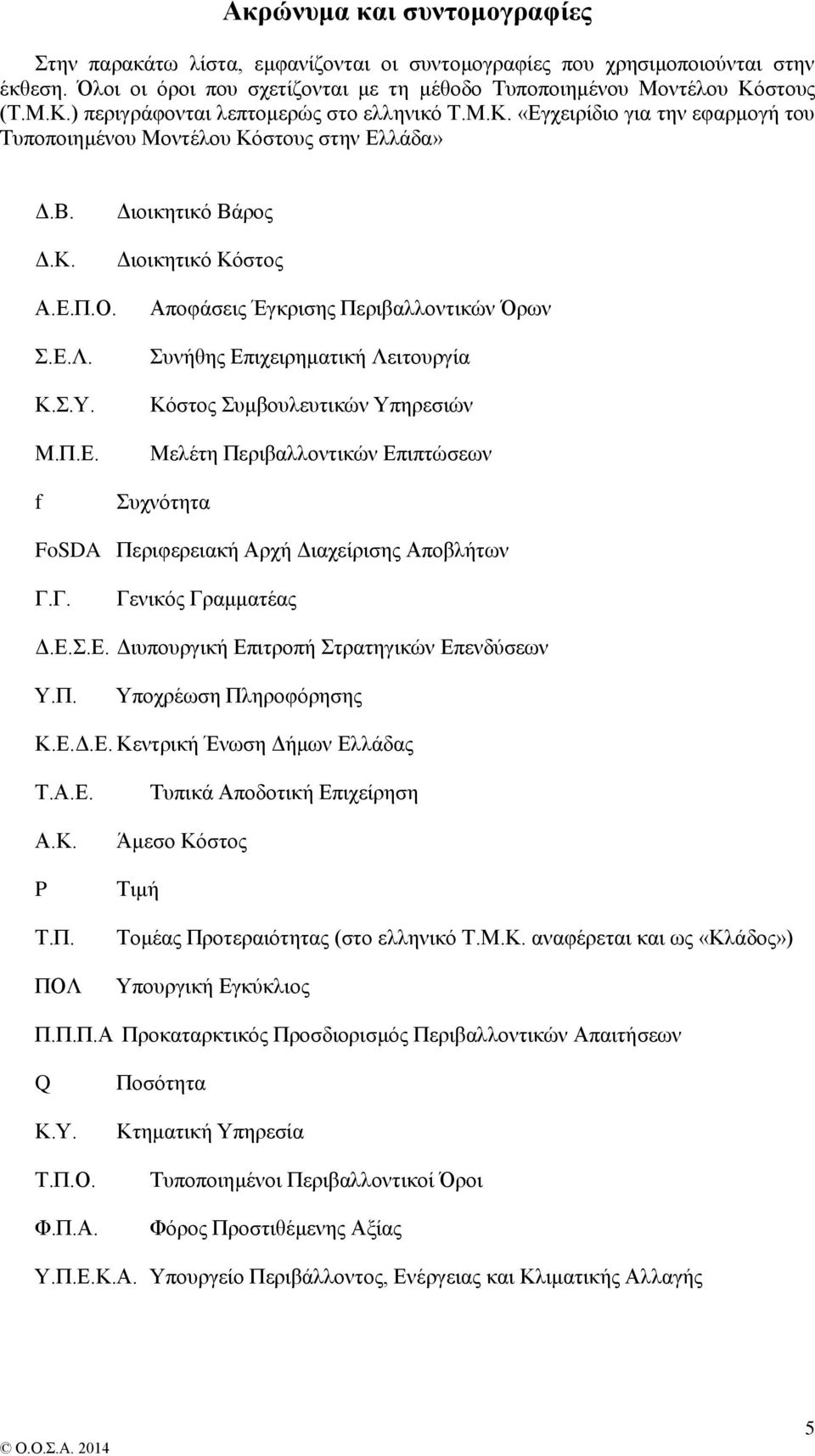 χειρίδιο για την εφαρμογή του Τυποποιημένου Μοντέλου Κόστους στην Ελ