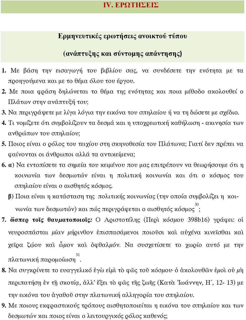 Με ποια φράση δηλώνεται το θέµα της ενότητας και ποια µέθοδο ακολουθεί ο Πλάτων στην ανάπτυξή του; 3. Να περιγράψετε µε λίγα λόγια την εικόνα του σπηλαίου ή να τη δώσετε µε σχέδιο. 4.