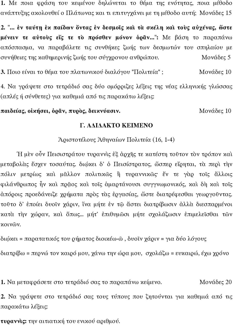 ..": Με β ση το παραπ νω απ σπασµα, να παραβ λετε τις συνθ κες ζω ς των δεσµωτ ν του σπηλα ου µε συν θειες της καθηµεριν ς ζω ς του σ γχρονου ανθρ που. Μονάδες 5 3.