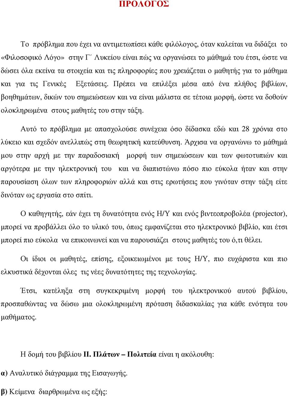 Πρέπει να επιλέξει µέσα από ένα πλήθος βιβλίων, βοηθηµάτων, δικών του σηµειώσεων και να είναι µάλιστα σε τέτοια µορφή, ώστε να δοθούν ολοκληρωµένα στους µαθητές του στην τάξη.