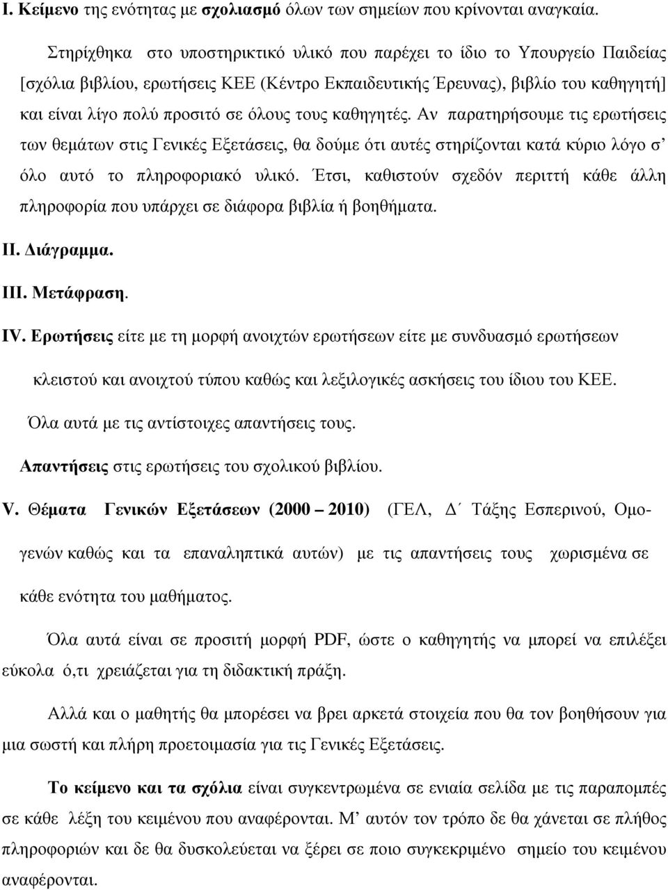 τους καθηγητές. Αν παρατηρήσουµε τις ερωτήσεις των θεµάτων στις Γενικές Εξετάσεις, θα δούµε ότι αυτές στηρίζονται κατά κύριο λόγο σ όλο αυτό το πληροφοριακό υλικό.