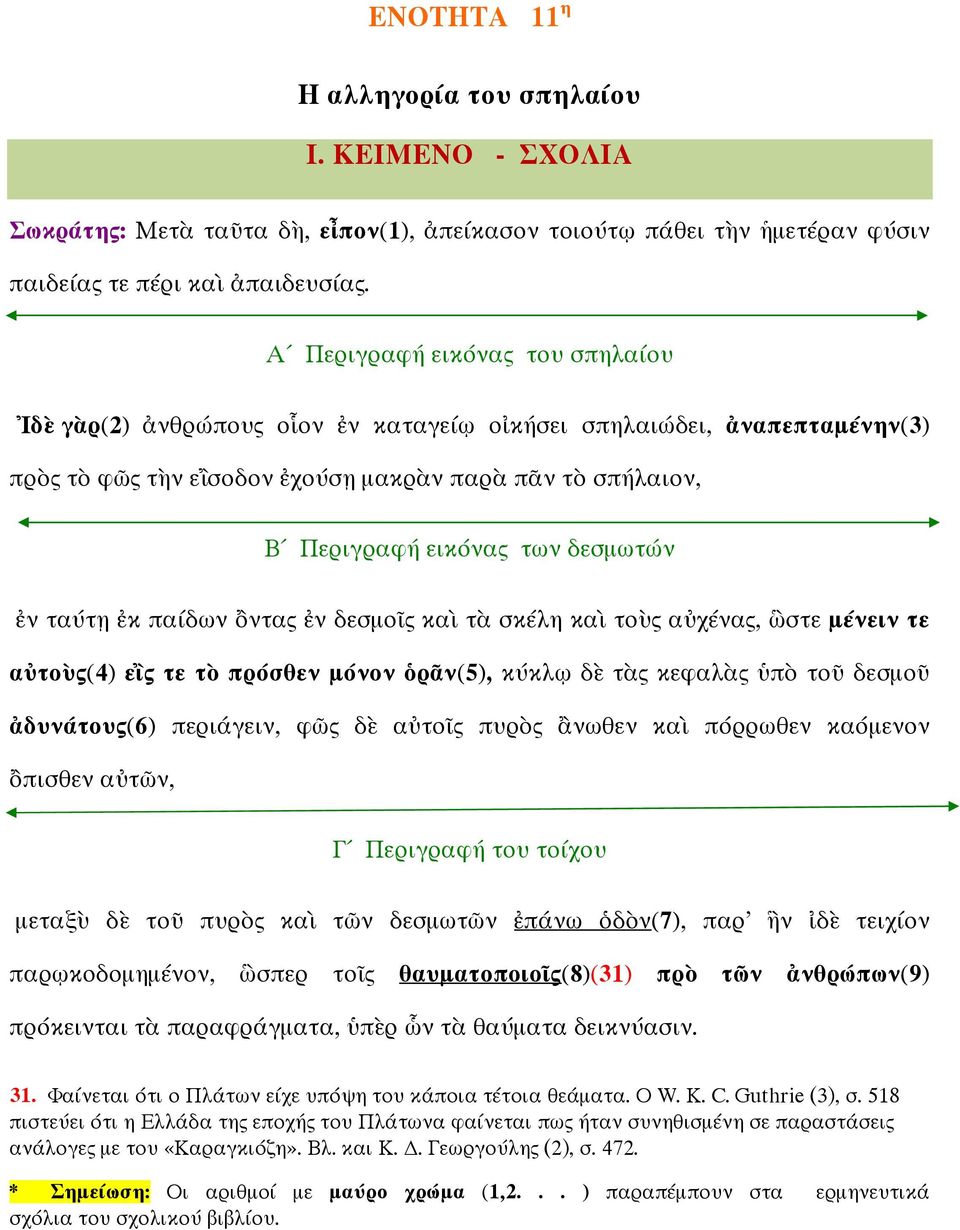 παίδων ντας ν δεσµο ς κα τ σκέλη κα το ς α χένας, στε µένειν τε α το ς(4) ε ς τε τ πρόσθεν µόνον ρ ν(5), κύκλ δ τ ς κεφαλ ς π το δεσµο δυνάτους(6) περιάγειν, φ ς δ α το ς πυρ ς νωθεν κα πόρρωθεν