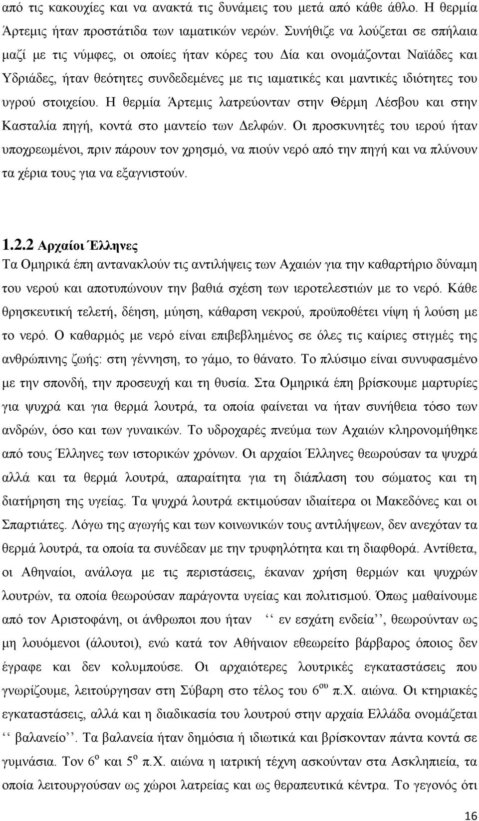 στοιχείου. Η θερμία Άρτεμις λατρεύονταν στην Θέρμη Λέσβου και στην Κασταλία πηγή, κοντά στο μαντείο των Δελφών.