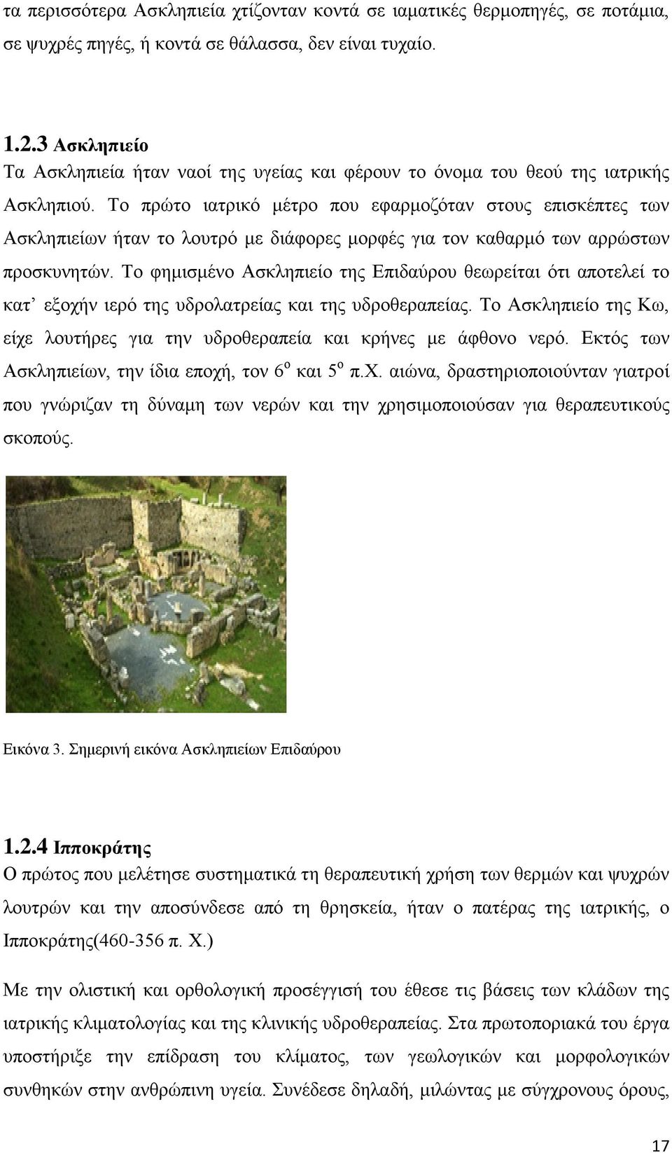 Το πρώτο ιατρικό μέτρο που εφαρμοζόταν στους επισκέπτες των Ασκληπιείων ήταν το λουτρό με διάφορες μορφές για τον καθαρμό των αρρώστων προσκυνητών.