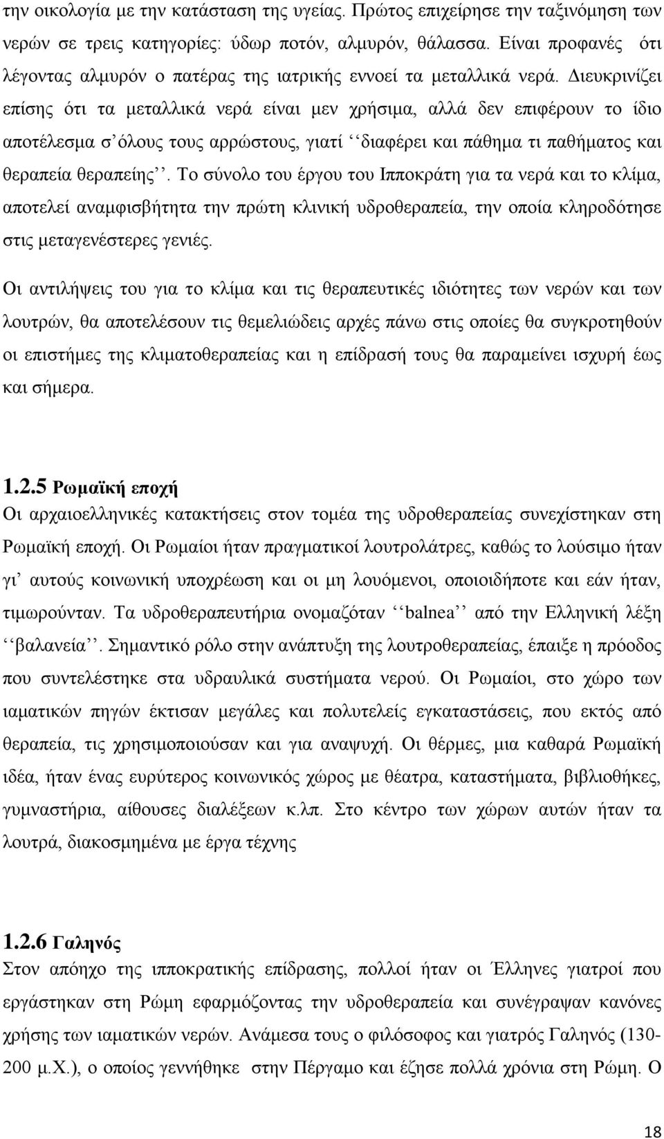 Διευκρινίζει επίσης ότι τα μεταλλικά νερά είναι μεν χρήσιμα, αλλά δεν επιφέρουν το ίδιο αποτέλεσμα σ όλους τους αρρώστους, γιατί διαφέρει και πάθημα τι παθήματος και θεραπεία θεραπείης.