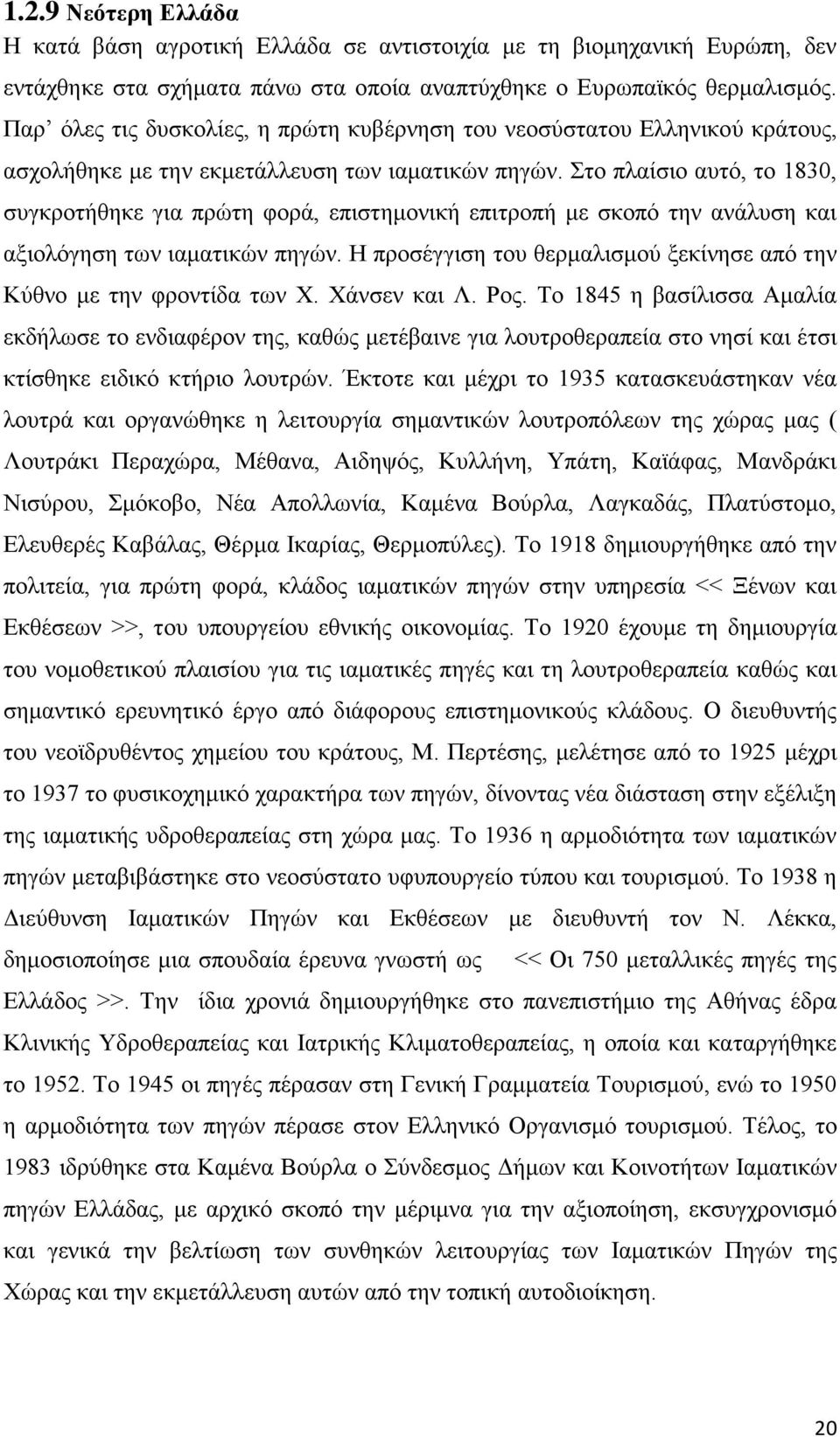 Στο πλαίσιο αυτό, το 1830, συγκροτήθηκε για πρώτη φορά, επιστημονική επιτροπή με σκοπό την ανάλυση και αξιολόγηση των ιαματικών πηγών.