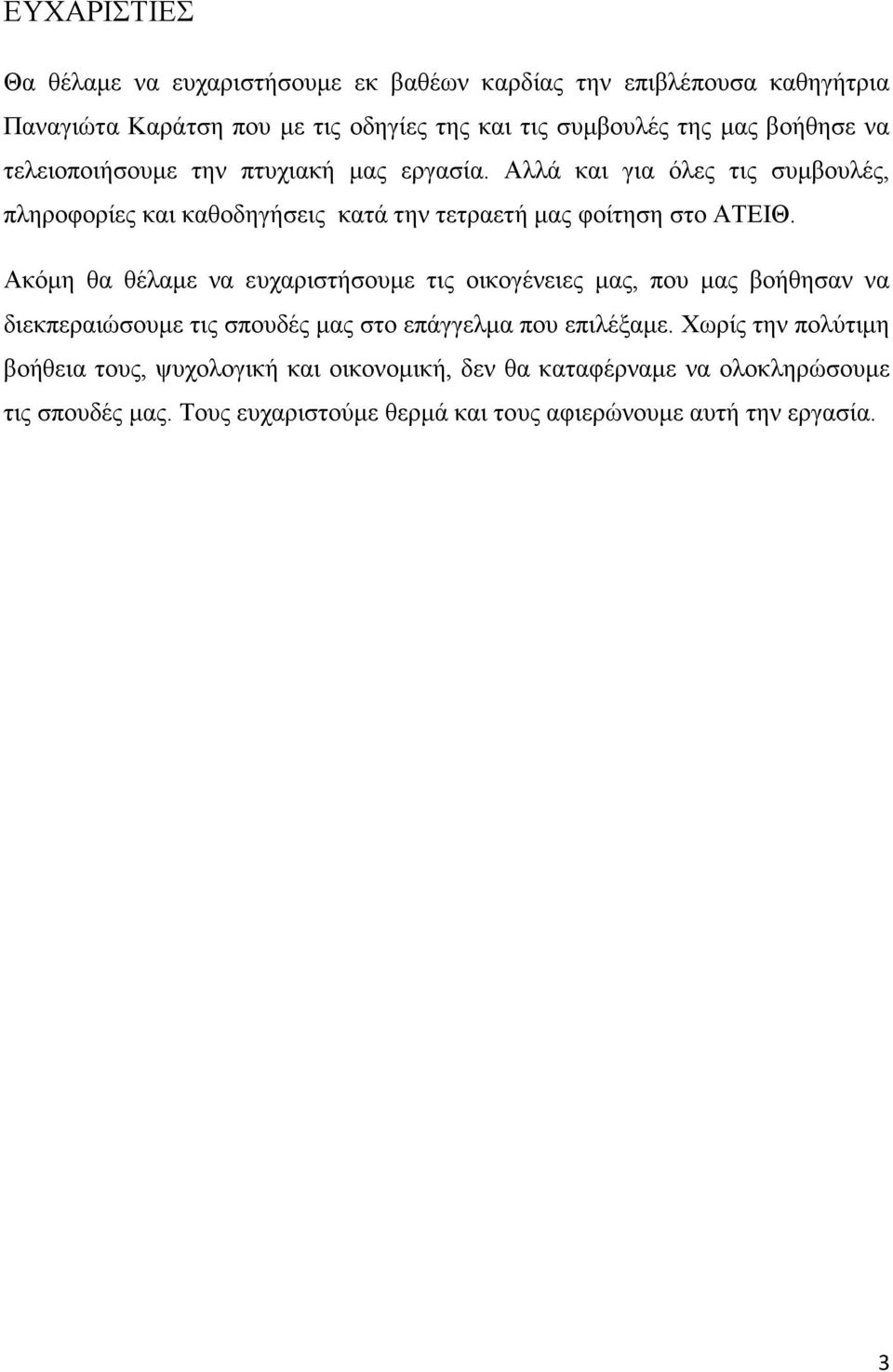 Ακόμη θα θέλαμε να ευχαριστήσουμε τις οικογένειες μας, που μας βοήθησαν να διεκπεραιώσουμε τις σπουδές μας στο επάγγελμα που επιλέξαμε.