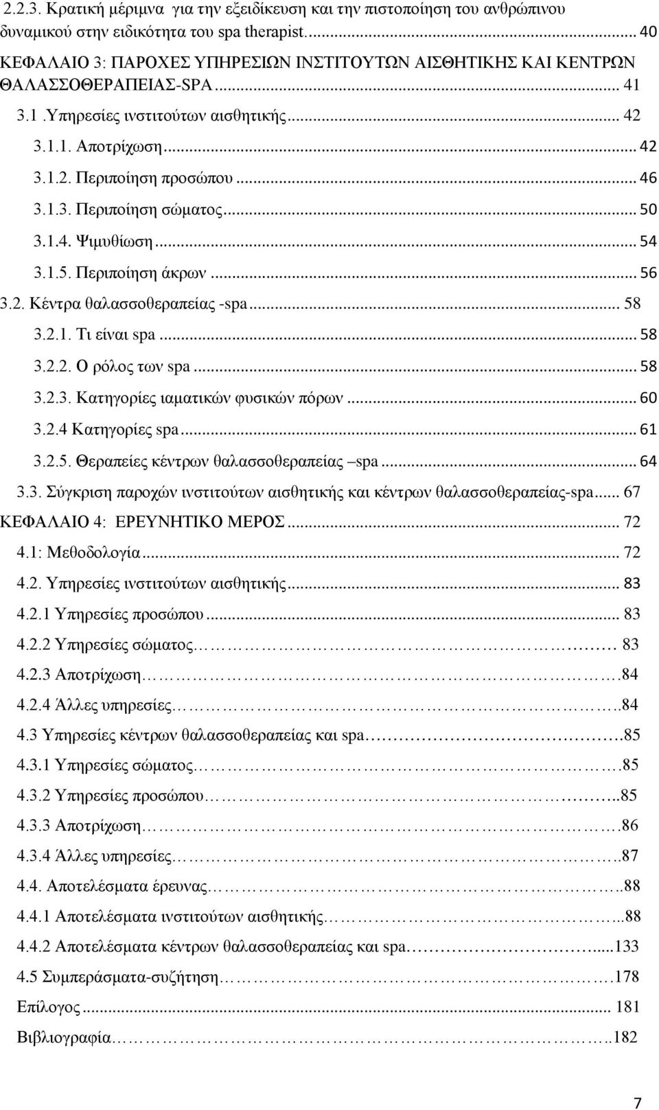 1.3. Περιποίηση σώματος... 50 3.1.4. Ψιμυθίωση... 54 3.1.5. Περιποίηση άκρων... 56 3.2. Κέντρα θαλασσοθεραπείας -spa... 58 3.2.1. Τι είναι spa... 58 3.2.2. Ο ρόλος των spa... 58 3.2.3. Κατηγορίες ιαματικών φυσικών πόρων.