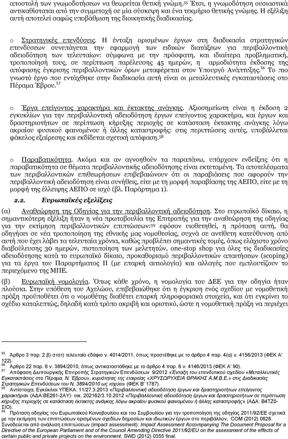 Η ένταξη ορισμένων έργων στη διαδικασία στρατηγικών επενδύσεων συνεπάγεται την εφαρμογή των ειδικών διατάξεων για περιβαλλοντική αδειοδότηση των τελευταίων: σύμφωνα με την πρόσφατη, και ιδιαίτερα