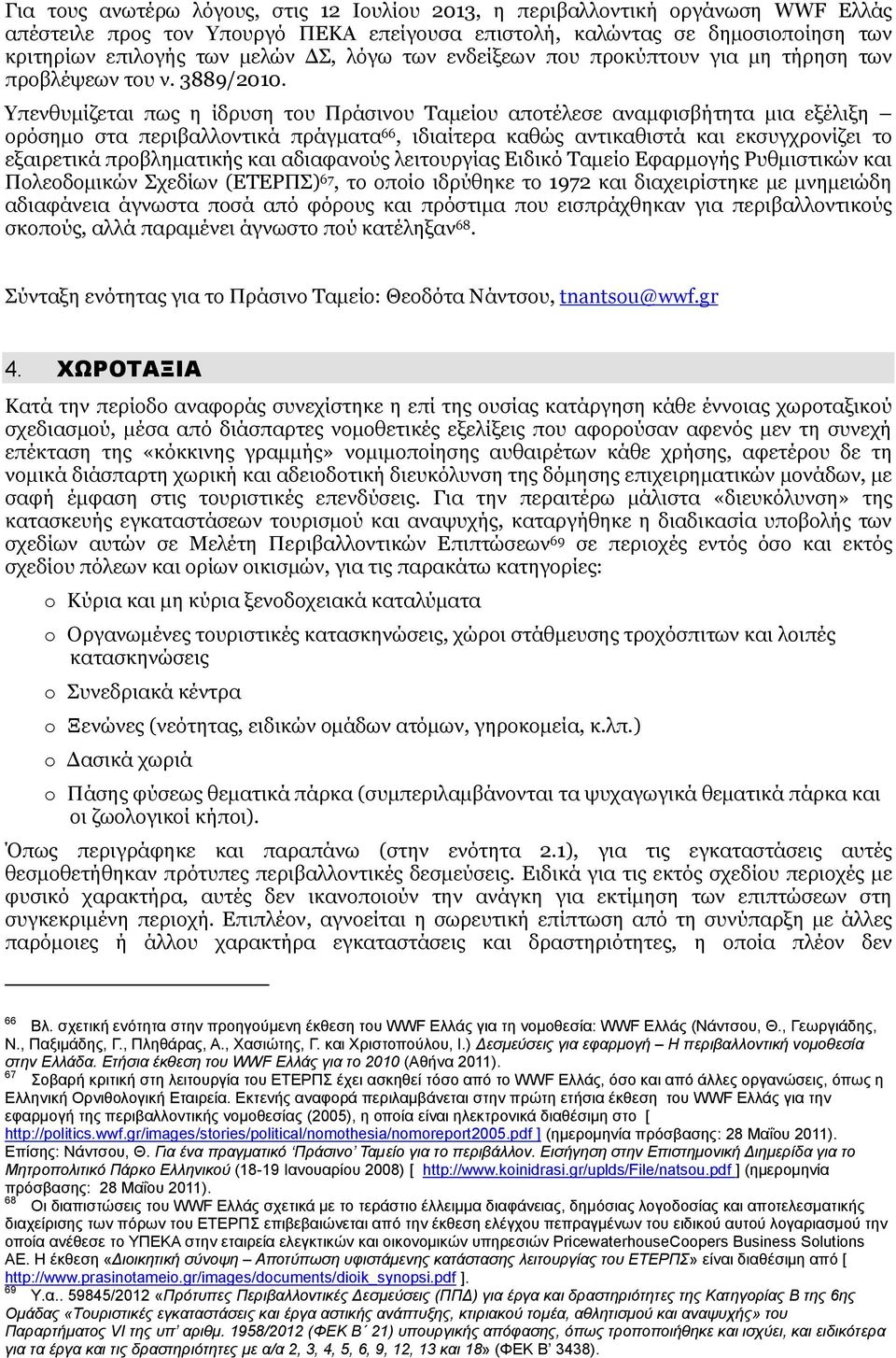 Υπενθυμίζεται πως η ίδρυση του Πράσινου Ταμείου αποτέλεσε αναμφισβήτητα μια εξέλιξη ορόσημο στα περιβαλλοντικά πράγματα 66, ιδιαίτερα καθώς αντικαθιστά και εκσυγχρονίζει το εξαιρετικά προβληματικής