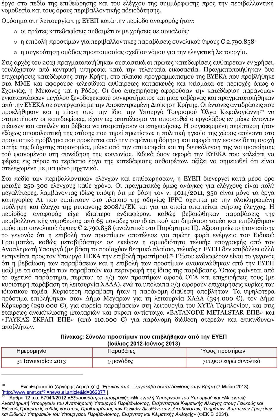 858 o η συγκρότηση ομάδας προετοιμασίας σχεδίου νόμου για την ελεγκτική λειτουργία.