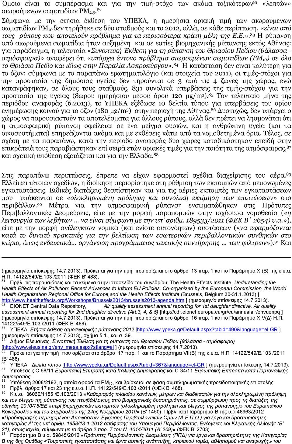 αποτελούν πρόβλημα για τα περισσότερα κράτη μέλη της Ε.Ε.».