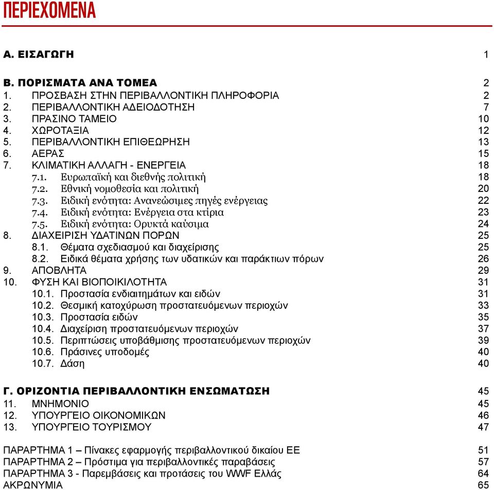 Ειδική ενότητα: Ενέργεια στα κτίρια 23 7.5. Ειδική ενότητα: Ορυκτά καύσιμα 24 8. ΔΙΑΧΕΙΡΙΣΗ ΥΔΑΤΙΝΩΝ ΠΟΡΩΝ 25 8.1. Θέματα σχεδιασμού και διαχείρισης 25 8.2. Ειδικά θέματα χρήσης των υδατικών και παράκτιων πόρων 26 9.