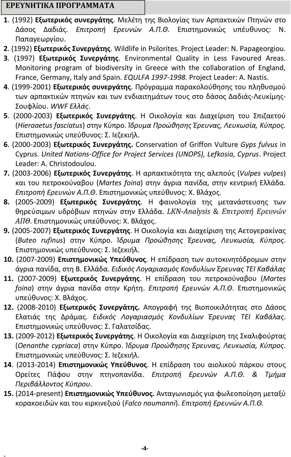 Monitoring program of biodiversity in Greece with the collaboration of England, France, Germany, Italy and Spain. EQULFA 19971998. Project Leader: A. Nastis. 4. (19992001) Εξωτερικός συνεργάτης.