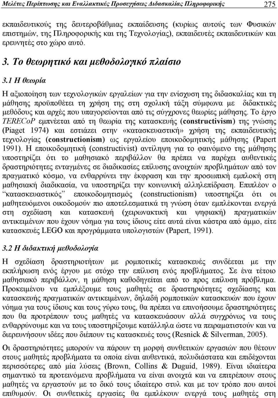 1 H θεωρία Η αξιοποίηση των τεχνολογικών εργαλείων για την ενίσχυση της διδασκαλίας και τη μάθησης προϋποθέτει τη χρήση της στη σχολική τάξη σύμφωνα με διδακτικές μεθόδους και αρχές που υπαγορεύονται