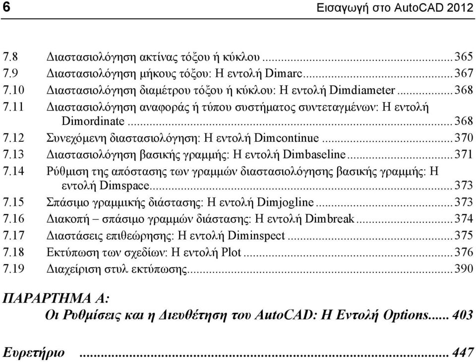 ..370 7.13 Διαστασιολόγηση βασικής γραμμής: Η εντολή Dimbaseline...371 7.14 Ρύθμιση της απόστασης των γραμμών διαστασιολόγησης βασικής γραμμής: Η εντολή Dimspace...373 7.